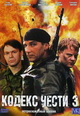 dvd диск с фильмом Кодекс чести 3 (2 dvd)