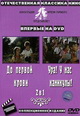 dvd диск с фильмом До первой крови & Ура! У нас каникулы!