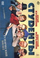dvd диск "Студенты. Сезон 1 (1-48 серий) (12 dvd)"