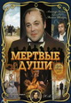 dvd диск "Мёртвые души (3 dvd)"