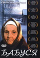 dvd диск с фильмом Бабуся