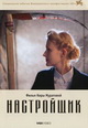 dvd диск с фильмом Настройщик