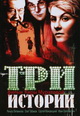 dvd диск "Три истории"