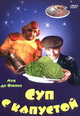 dvd фильм "Суп с капустой"