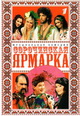 dvd диск "Сорочинская ярмарка. Мюзикл"