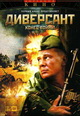 dvd диск "Диверсант. Конец войны (2 dvd)"