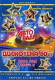 dvd диск с фильмом Авторадио дискотека 80-х , Часть 2, Концерт 2006 г.