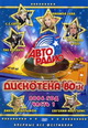 dvd диск с фильмом Авторадио дискотека 80-х , Часть 1, Концерт 2006 г.