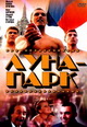 dvd диск с фильмом Луна-Парк