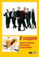 dvd диск с фильмом 6 кадров