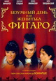 dvd диск с фильмом Безумный день, или женитьба Фигаро. Мюзикл.