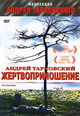 dvd фильм "Жертвоприношение"