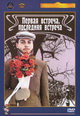 dvd фильм "Первая встреча, последняя встреча"