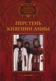 dvd диск "Перстень княгини Анны"