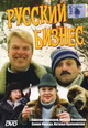 dvd фильм "Русский бизнес"