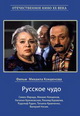 dvd фильм "Русское чудо"