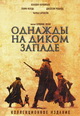 dvd диск с фильмом Однажды на Диком Западе (2 dvd)