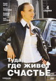 dvd диск "Туда, где живет счастье"