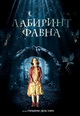 dvd диск с фильмом Лабиринт Фавна