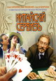 dvd диск "Китайский сервиз"