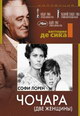 dvd фильм "Чочара (Две женщины)"