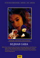dvd диск с фильмом Бедная Саша