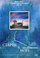 dvd диск "Старик и море"