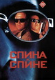 dvd диск "Спина к спине"