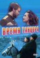 dvd фильм "Время танцора"