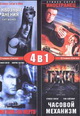 dvd фильм "Иностранец & Ни жив ни мёртв & Сквозные ранения & Часовой механизм"
