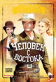 dvd диск с фильмом Человек с востока