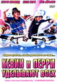 dvd диск с фильмом Кевин и Перри уделывают всех