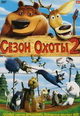 dvd диск "Сезон охоты 2"