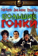 dvd диск с фильмом Большие гонки