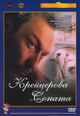 dvd диск с фильмом Крейцерова соната