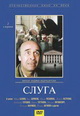 dvd диск с фильмом Слуга