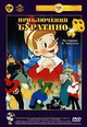 dvd диск "Приключения Буратино (м/ф)"