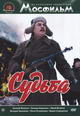 dvd фильм "Судьба"