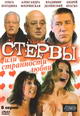 dvd фильм "Стервы, или Странности любви (2 dvd)"