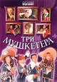 dvd диск "Три мушкетера. Мюзикл"