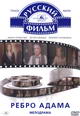 dvd диск "Ребро Адама"