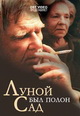 dvd диск с фильмом Луной был полон сад