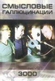 dvd диск "Смысловые галлюцинации "3000" (лиц.)"