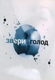 dvd диск "Звери "Голод" (лиц.)"