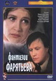 dvd диск с фильмом Фантазии Фарятьева