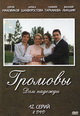 dvd диск "Громовы. Дом надежды (2 dvd)"