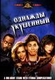 dvd фильм "Однажды укушенный"