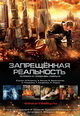 dvd диск "Запрещённая реальность (лиц.)"