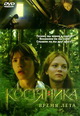 dvd диск с фильмом КостяНика. Время лета