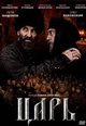 dvd диск "Царь"